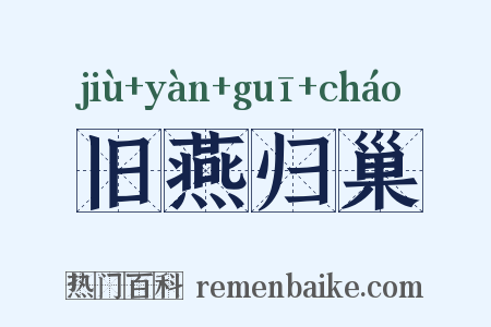 旧燕归巢是什么意思的图片